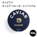 キャビア ベルーガ・インペリアル 100g キャビアリ(KaviaRi ) キャヴィアリ フランス産 保存料不使用 キャビア ギフト パーティー 誕生日 お取り...