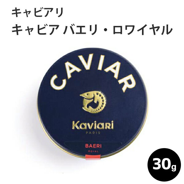 キャビア バエリ・ロワイヤル 30g キャビアリ(KaviaRi ) キャヴィアリ フランス産 保存料不使用 キャビア ギフト パーティー 誕生日 お取り寄せ プレゼント 記念日 高級食材 おつまみ ホームパーティ 父の日