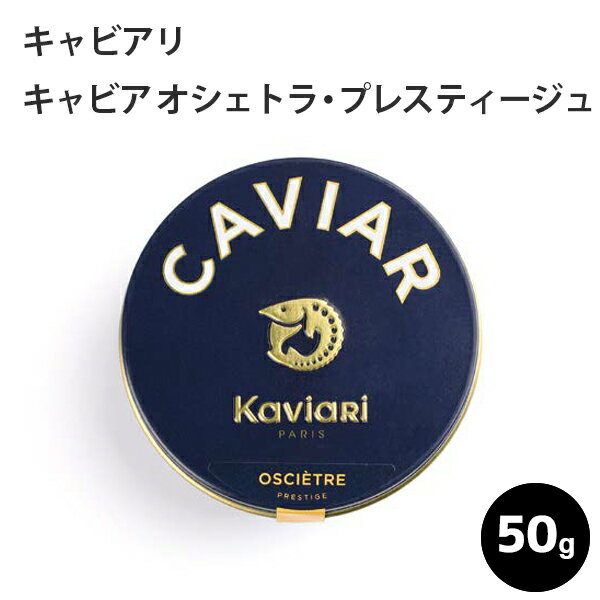 Detail 【名称】 キャビアリ キャビア オシェトラ・プレスティージュ 50g 【原材料】 魚卵（ロシアチョウザメ）、食塩 【原産国】 フランス　 【内容量】 50g 【荷姿】 缶入り チルド 【保存方法】 冷蔵 開封後は、冷蔵庫（4℃以下）に入れて、お早めにお召し上がりください。 【注意事項】 ・キャビアの表面に白い粒上のものが付着している場合がありますが、 これはキャビアに自然に含まれるアミノ酸の化合物です。 安心してお召し上がりください。 ・デザインが変更になることがございます。 【商品情報】 ロシアチョウザメ 粒のサイズ：中〜大（2.5〜3.5mm） 色：アンバーからゴールド 味：繊細な味わいでヨード感を感じる。かすかなヘーゼルナッツの長い余韻。 産地：ヨーロッパ または 中国 保存料不使用 オートガストロノミー（最高級料理）の世界に名を連ねる高級メゾンの一つ、キャビアリ社は、パリに拠点を構える家族系の企業です。 世界各地の信頼のおけるチョウザメの養殖場と契約し、独自の 基準で厳選した卵を、熟練のキャビアマスターの手で、シェフの好みに合わせ熟成させ出荷しています。 品質の高さと、養殖場のチョウザメまでさかのぼることができるトレーサビリティーへのこだわりは、多くの 三ツ星シェフの信頼を勝ち得ています。【KaviaRi キャビアリ】 オートガストロノミー（最高級料理）の世界に名を連ねる高級メゾンの一つ、キャビアリ社は、パリに拠点を構える家族系の企業です。 イランで天然のチョウザメを水揚げしていた時代からキャヴィアのビジネスを手掛けており、40年もの経験の積み重ねを余すことなく製品作りに生かしています。 世界各地の信頼のおけるチョウザメの養殖場と契約し、独自の基準で厳選した卵を、熟練のキャビアマスターの手で、シェフの好みに合わせ熟成させ出荷しています。 「ベルーガインペリアル」から、キャビアリ社のシグネチャーである「クリスタル」まで、品質の高さと、養殖場のチョウザメまでさかのぼることができるトレーサビリティーへのこだわりは、多くの三ツ星シェフの信頼を勝ち得ています。 発送についてのご案内 キャビアに関しましては、入荷状況・納期等は、都度お知らせいたします。 予約商品の場合は、フランスからのお取り寄せとなりますので、3週間〜1ヶ月お待ちいただくことをご了承の上、ご注文ください。 ご使用日がお決まりの方は、お問い合わせください。