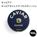 ＼お買い物マラソン4月17日 01:59まで／キャビア オシェトラ・プレスティージュ 100g キャビアリ(KaviaRi ) キャヴィアリ フランス産 保存料不使用 キャビア ギフト パーティー 誕生日 お取り寄せ プレゼント 記念日 高級食材 おつまみ 母の日