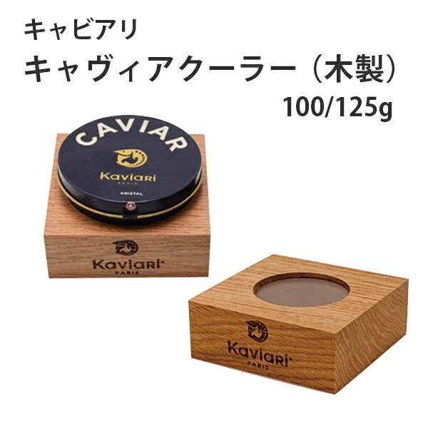 キャビアクーラー(木製)100/125g キャビアリ(KaviaRi ) キャヴィアリ フランス産 キャビア ギフト パーティー 誕生日 お取り寄せ プレゼント 記念日 高級食材 ※注:キャビアは付いておりません お歳暮 クリスマス