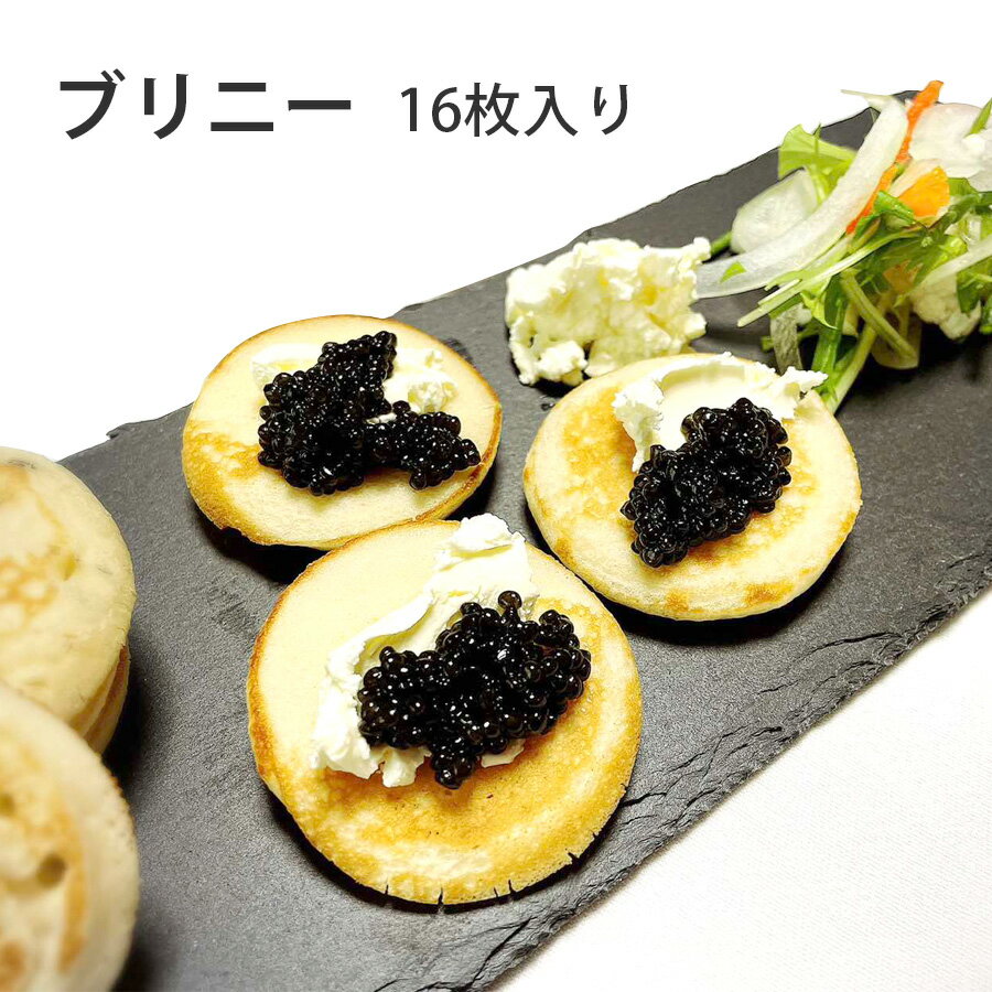 \お買い物マラソン/ブリニー フランス産 16枚入り 内容量135g ホームパーティ キャビア お取り寄せ グルメ