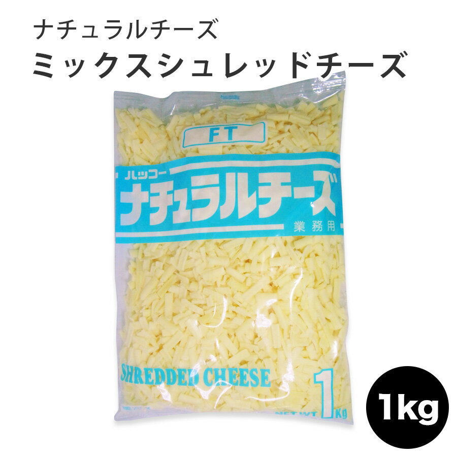 Detail 【名称】 ミックスシュレッドチーズ　FT 【原材料】 ナチュラルチーズ（生乳・食塩）・セルロース 【原産国】 ニュージーランド・オランダ・デンマーク産のチーズを日本で加工 【内容量】 1000g（1kg） 【賞味期限】 随時更新 【荷姿】 ビニールパッケージ 【保存方法】 冷蔵・長期保存は冷凍で 【発送】 ※受注後翌営業日発送可 【商品情報】 ニュージーランドのモッツアレッラとタウコ、オランダゴーダ、デンマーク・サムソーを日本のチーズ加工会社　株式会社ハッコーが加工。 【店長よりひとこと】 当店のお客様のレストランで最も使われているミックスシュレッドで、塩分も程よく、使い勝手がいいのが特徴。 けいこ店長宅も常備してます。小分けして冷凍できるので本当に便利です。 和食の残り物は何でも卵でとじてリニューアルしちゃうのですが、洋風の惣菜の残り物は「チーズで焼く」のがけいこ流。