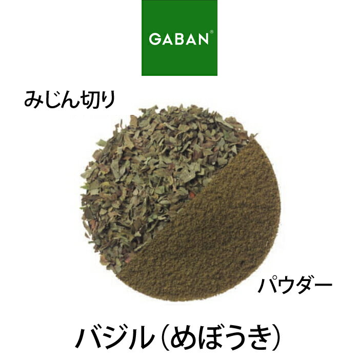 【受注発注商品】GABAN バジル（めぼうき）パウダー・みじん切り ギャバン 業務用 家庭用 テーブル用 ..