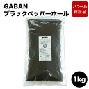 Detail 【名称】 GABAN　ブラックペッパーホール（粒黒胡椒） ハラール認証品 【原産国】 ベトナム 【原材料】 胡椒の実 【内容量】 1kg 【荷姿】 常温 【保存方法】 湿気の無い冷暗所 【賞味期限】 随時更新 【商品詳細】 胡椒科のツル性植物の実で未熟果を乾燥させたものが黒胡椒。爽やかな芳香と、ピペリンによる強い辛味を持つ代表的なスパイスです。 臭み消し、香り付け、辛味付けなどの役割を担う、お料理には欠くことのできないスパイスです。 オリンピックに向けてGABANではハラール認証品も発売しました。ハラール認証品は1kgのみです。 生産量が少ないので欠品することもあります。お待たせする場合もございますので、ゆとりを持ってご注文下さい。 【店長の声】 合成胡椒が主流だった時代に、本物を追及する情熱から生まれたGABANブラックペッパー。ホテルのレシピにもわざわざ「GABANの黒胡椒使用」と名を刻むほど、GABANブランドはプロからの高い評価を受けている香辛料です。 かつて胡椒をめぐっては金より高価なものとして珍重され、それによって戦争まで起こったこともあるそうですよ。 今や使ったことが無い人はいないといってもいいほどの香辛料の王様。香り、味、辛味のバランスが抜群のGABANのペッパー、是非お好みのミルで挽き立ての香りをお楽しみ下さい。 &nbsp; &nbsp; GABANシリーズ ●ブラックペッパーホール【25g】 ●ブラックペッパーホール【100g】 ●ブラックペッパーホール【400g】 ●ブラックペッパーホール【1kg】 ●ブラックペッパーホール（ハラール認証品）【1kg】 ●ホワイトペッパーホール【25g】 ●ホワイトペッパーホール【100g】 ●ホワイトペッパーホール【400g】 ●ホワイトペッパーホール【1kg】 ●ホワイトペッパーホール（ハラール認証品）【1kg】 &gt;&gt;いわてや店長のこだわりのお塩シリーズはこちら &gt;&gt;オリーブオイル一覧はこちら こちらもいかがですか？ &gt;&gt;生ハム一覧はこちらプロ愛用！GABANの香辛料が登場！ 各温度帯配送可能なので、価格合わせにも最適！ 生産量が少ないので欠品することもあります。 お待たせする場合もございますので、ゆとりを持ってご注文下さい。