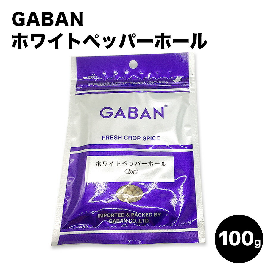 GABAN ホワイトペッパーホール 粒白胡椒 /100g ギャバン 100g 業務用 家庭用 テーブル用 調味料 プレゼント ギフト 父の日