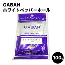 GABAN ホワイトペッパーホール 粒白胡椒 /100g ギャバン 100g 母の日