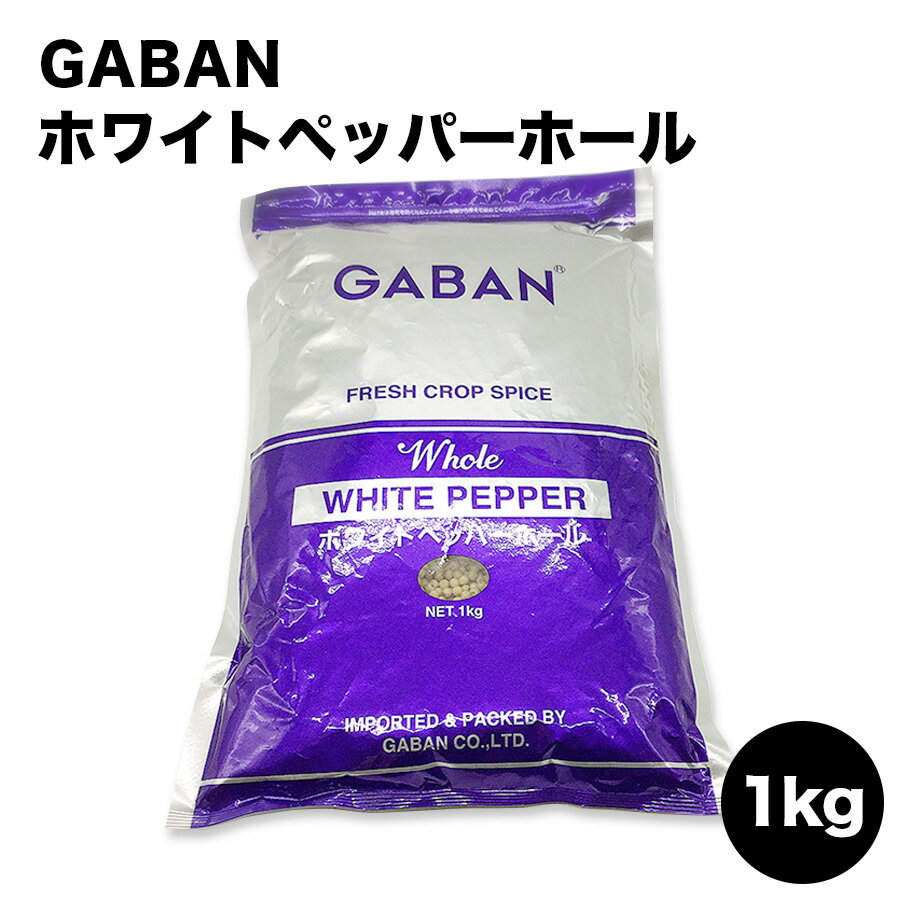 GABAN ホワイトペッパーホール 粒白胡椒 /1kg ギャバン 1kg 業務用 家庭用 テーブル用 調味料 プレゼント ギフト 父の日