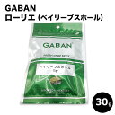 【受注発注商品】GABAN ベイリーブ ホール ベイリーフ ローリエ 月桂樹 ローレル /30g ギャバン 業務用 家庭用 テーブル用 調味料 プレゼント ギフ...