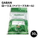 GABAN ベイリーブ　ホール　ベイリーフ　ローリエ　月桂樹　ローレル /30g ギャバン