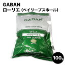 【受注発注商品】GABAN ベイリーブ ホール ベイリーフ ローリエ 月桂樹 ローレル /100g ギャバン 業務用 家庭用 テーブル用 調味料 プレゼント ギ...