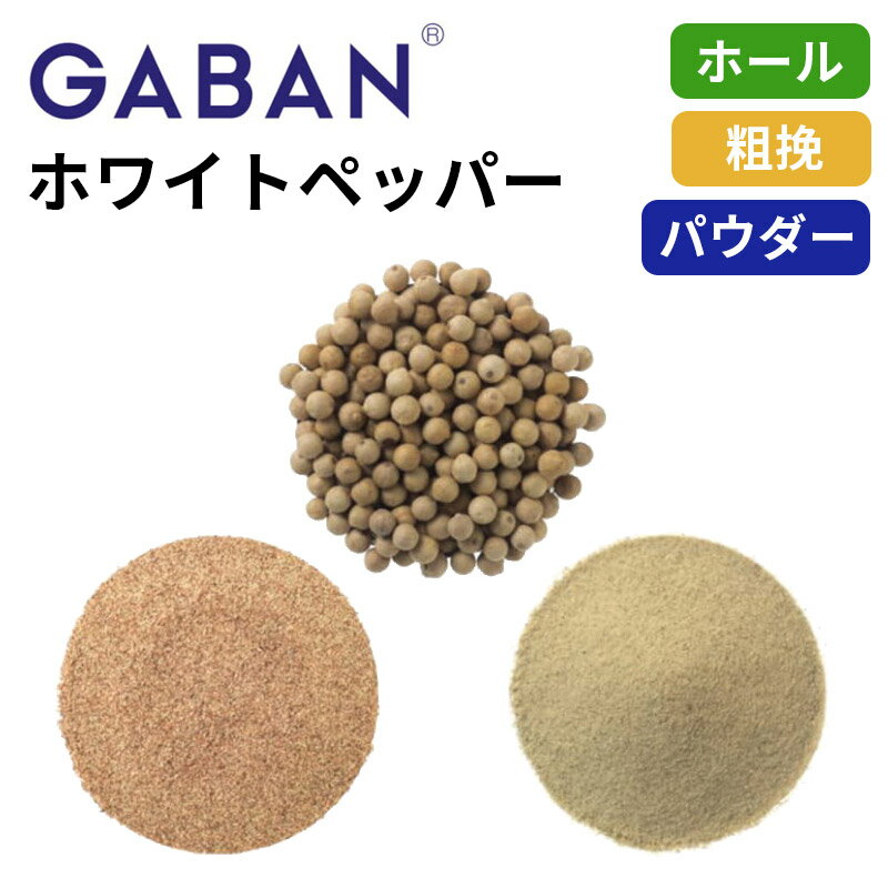 GABAN ホワイトペッパー ホール 粗挽 パウダー 粒白胡椒 白コショウ /15g～1kg ギャバン 業務用 家庭用 テーブル用 調味料 プレゼント ギフト 父の日