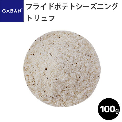 GABAN フライドポテトシーズニング　トリュフ /100g ギャバン 業務用 家庭用 テーブル用 調味料 プレゼント ギフト 父の日