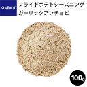 GABAN フライドポテトシーズニング　