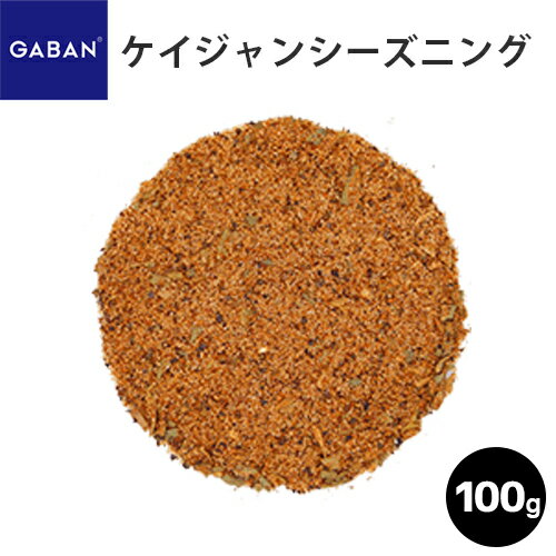 GABAN ケイジャンシーズニング/100g ギャバン 業務用 家庭用 テーブル用 調味料 プレゼント ギフト 父の日