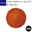 【受注発注商品】GABAN フライドポテトシーズニング チリ&レモン /100g ギャバン 業務用 家庭用 テーブル用 調味料 プレゼント ギフト お中元