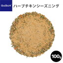 【受注発注商品】GABAN ハーブチキンシーズニング/100g ギャバン 業務用 家庭用 テーブル用 調味料 プレゼント ギフト お歳暮 クリスマス