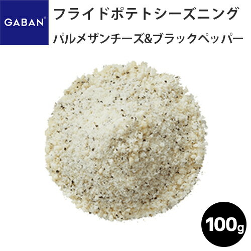 GABAN フライドポテトシーズニング　パルメザンチーズ&ブラックペッパー /100g ギャバン 父の日