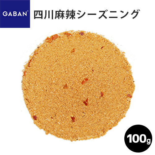 ＼お買い物マラソン～5月27日01：59まで／GABAN 四川麻辣シーズニング/100g ギャバン 業務用 家庭用 テーブル用 調味料 プレゼント ギフト 父の日