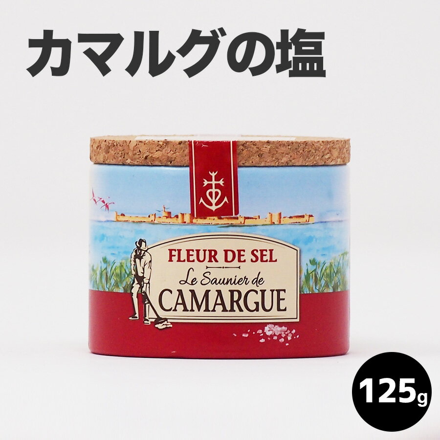 楽天業務用食材の　いわてや【カマルグの塩】カマルグ フルール・ド・セル（旧名カマルグ ペルル・ド・セル）/125g [PERLE DE SEL DE CAMARGUE] 塩 ソルト 海塩 カマルグ 高級レストラン 食塩 125g saltフランス産 父の日