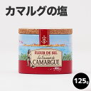 楽天業務用食材の　いわてや【カマルグの塩】カマルグ フルール・ド・セル（旧名カマルグ ペルル・ド・セル）/125g [PERLE DE SEL DE CAMARGUE] 塩 ソルト 海塩 カマルグ 高級レストラン 食塩 125g saltフランス産 母の日