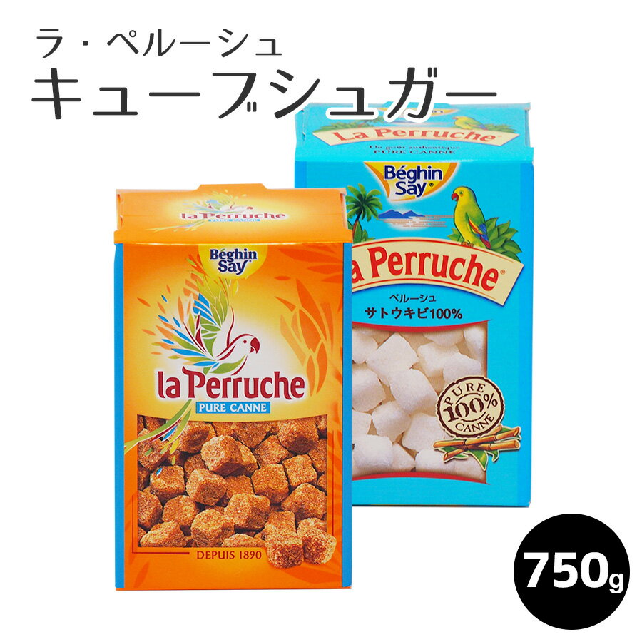 ラ・ペルーシュ キューブシュガー（ベギャンセ社）　　750g　砂糖 シュガー ブラウンシュガー サトウキビ シュガー 製菓 業務用 750g 通販 製菓用 手作りチョコ　フランス産 父の日