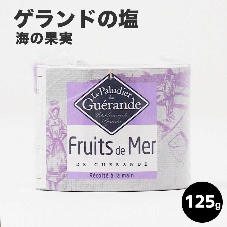 塩 ソルト 調味料 本格的 ゲランドの塩 海の果実/125g・1000g・1kg 業務用 海塩 おいしい ゲランド 高級 レストラン 食塩 salt フランス産 ギフト 贈呈 父の日