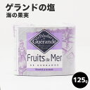 塩 ソルト 調味料 本格的 ゲランドの塩 海の果実/125g・1000g・1kg 業務用 海塩 おいしい ゲランド 高級 レストラン 食塩 salt フランス産 ギフト 贈呈 母の日