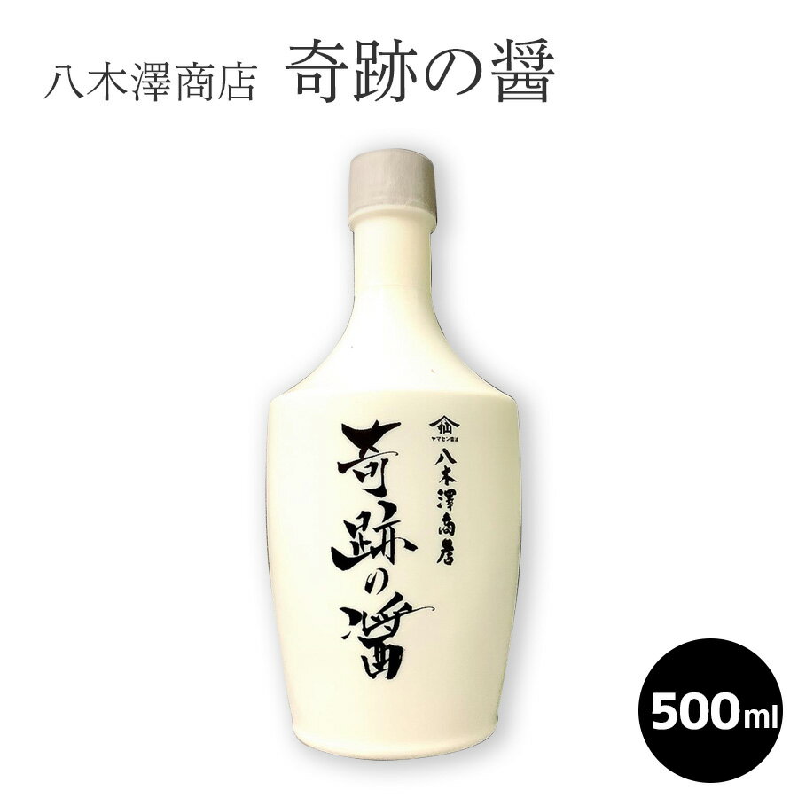 奇跡の醤 ひしお 500ml 岩手県産 しょうゆ 八木澤商店 濃い口醤油 手作り料理 ギフト 家庭料理 父の日