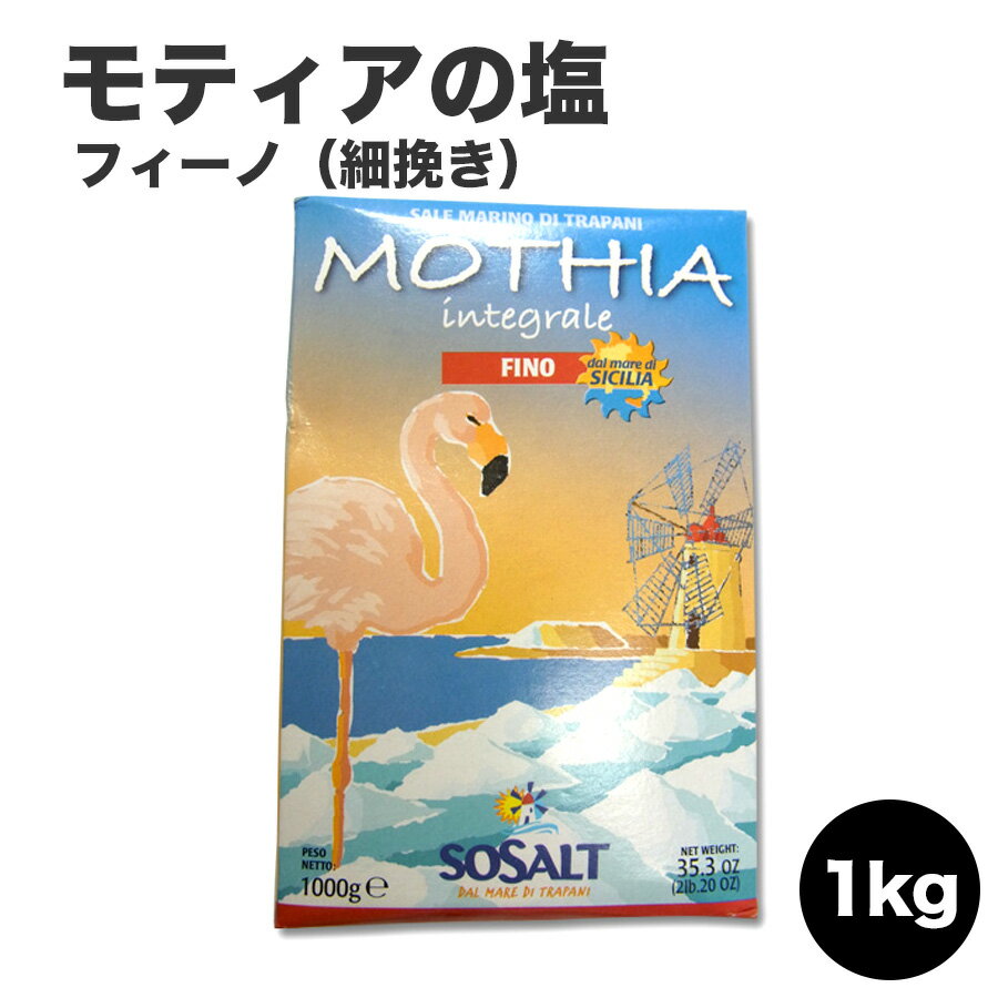 モティアの塩　サーレ・インテグラーレ・フィーノ（細挽き）/1kg ソサルト社 塩　ソルト 海塩 モティア 高級レストラン 食塩 1000g salt イタリア産