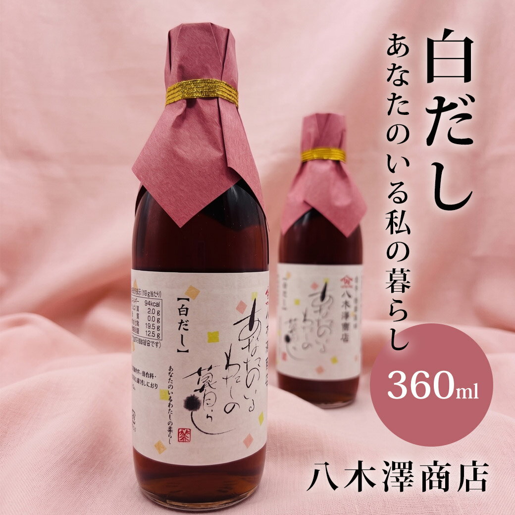 Other - 白だし 白出汁 あなたのいるわたしの暮らし 360ml 1本 3本セット 6本セット ギフトボックス 岩手県産 八木澤商店 無添加 国産 旨味 和食 化学調味料無添加 手作り料理 ギフト プレゼント お取り寄せ 家庭料理 母の日 父の日