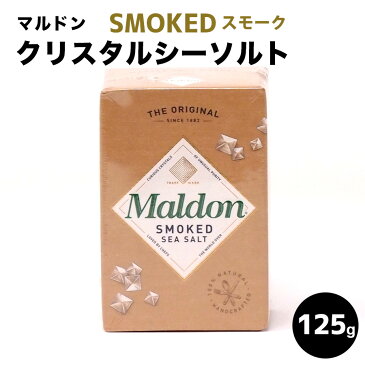 【マルドンの塩】マルドン クリスタルシーソルト スモーク/125g イギリス産 塩　ソルト 海塩 マルドン 高級レストラン 食塩 125g salt