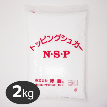 【徳倉 トッピングシュガー（泣かない砂糖）】【2kg】砂糖 シュガー トッピング シュガー 泣かない粉糖 製菓 業務用 2000g 通販 製菓用 バレンタイン 手作りチョコ　国産