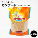 ラ・ペルーシュ カソナード（ベギャンセ社）750g　砂糖 シュガー ブラウンシュガー サトウキビ シュガー 製菓 業務用 750g 通販 製菓用 手作りチョコ　フランス産 母の日