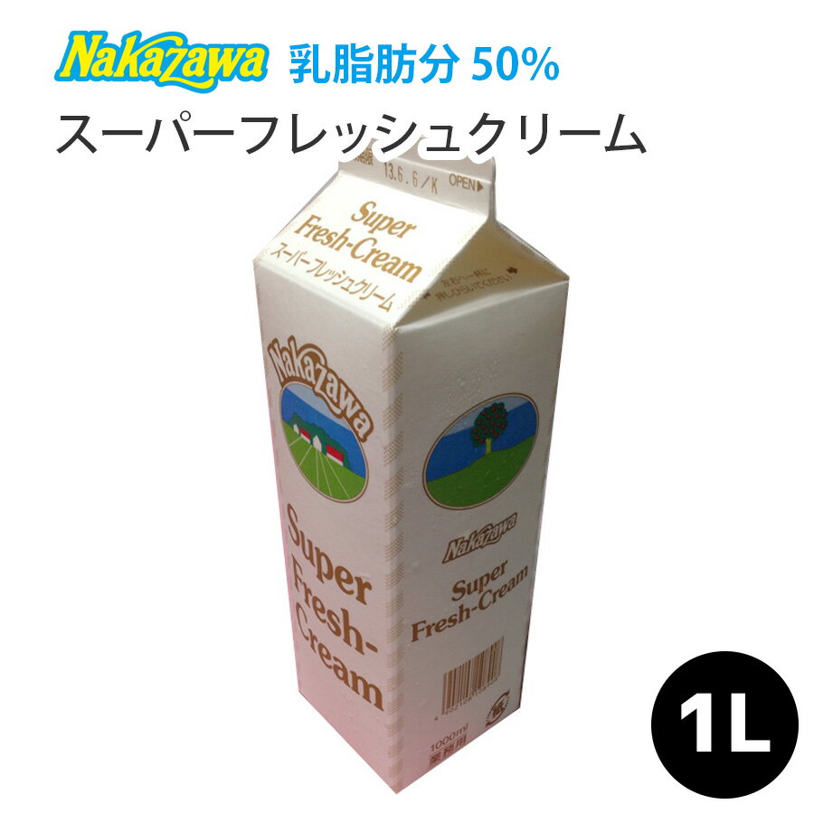 ＼楽天スーパーセール～6月11日（火） 01:59まで／【Nakazawa スーパーフレッシュクリーム（脂肪分50％）】【1000ml】クリーム 生クリーム フレッシュクリーム ナカザワ なかざわ 中沢 製菓用 手作りチョコ　国産 父の日