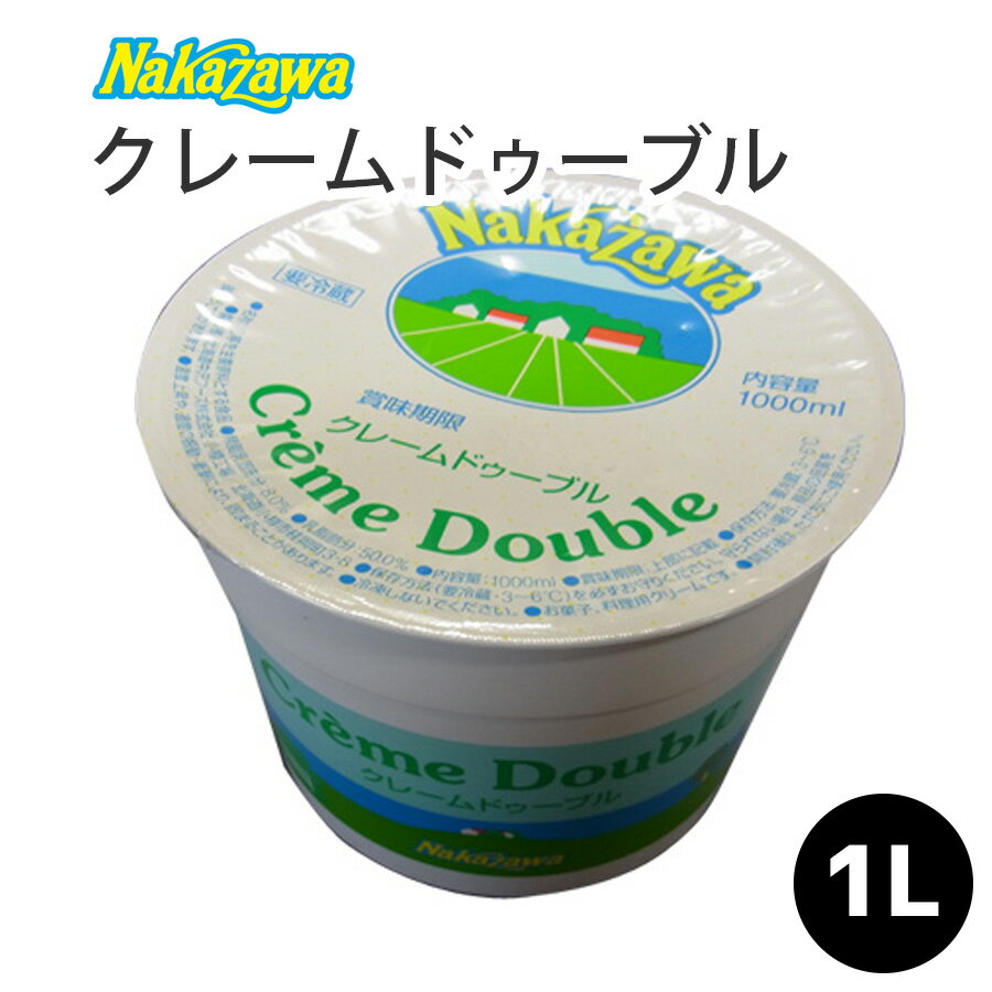 ダブルクリーム Nakazawa クレームドゥーブル 1L 1000ml 1リットル 国産 手作り料理 ホームパーティ ギフト 父の日