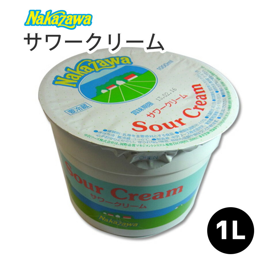 【Nakazawa サワークリーム】【1L】クリーム フレッシュクリーム ナカザワ なかざわ 中沢 1000ml 1リットル 製菓用 手作りチョコ　国産 父の日