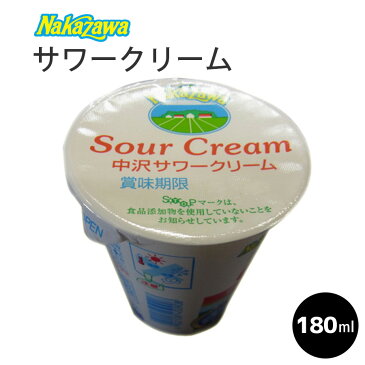 【Nakazawa サワークリーム】【180ml】クリーム フレッシュクリーム ナカザワ なかざわ 中沢 製菓用 バレンタイン 手作りチョコ　国産