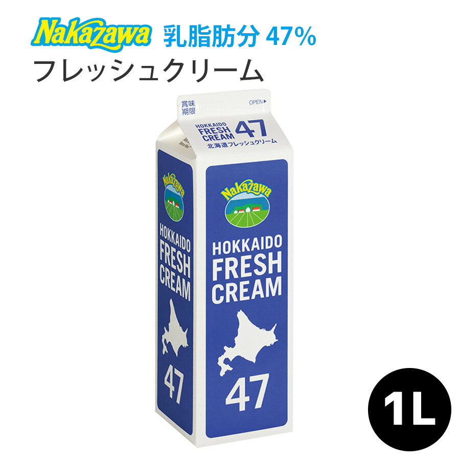 生クリーム Nakazawa フレッシュクリーム F（乳脂肪分47％）【1000ml】クリーム 生クリーム ナカザワ なかざわ 中沢 製菓用 手作りチョコ　国産 父の日