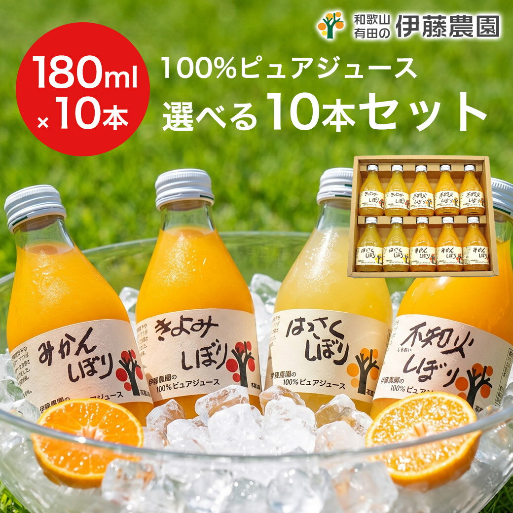 ジュース みかんジュース みかんしぼり 180ml 選べる10本セット 無添加 ストレート オレンジジュース 和歌山 国産 伊藤農園 人気ドリンクギフト 大容量 手土産 ギフト お歳暮 お取り寄せ 母の日 父の日 お中元 お歳暮