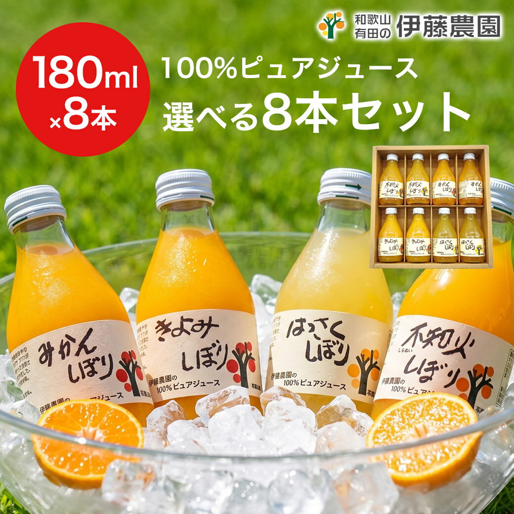 ＼最大10％OFF！スーパーセール！／ジュース みかんジュース みかんしぼり 180ml 選べる8本セット 無添加 ストレート オレンジジュース 和歌山 国産 伊藤農園 人気ドリンクギフト 大容量 手土産 ギフト お歳暮 お取り寄せ 母の日 父の日 お中元 お歳暮