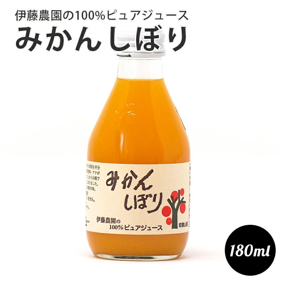 伊藤農園　100％ピュア 伊藤農園 の 100%ピュアジュース　みかんしぼり　180ml 和歌山県産　100%ジュース BBQ プレゼント ギフト ホームパーティ お取り寄せ 父の日