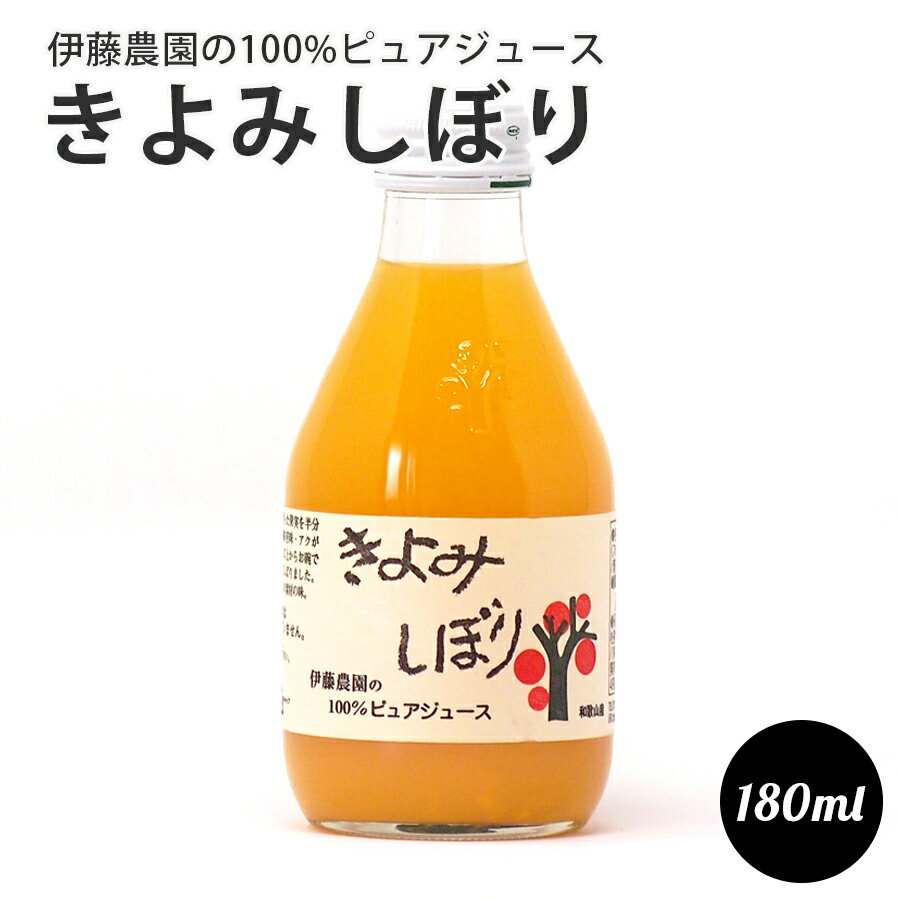 オレンジジュース 伊藤農園 の 100%ピュアジュース　きよみしぼり　180ml 和歌山県産　100%ジュース BBQ プレゼント ギフト ホームパーティ お取り寄せ 父の日