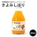 伊藤農園　100％ピュア 伊藤農園 の 100%ピュアジュース　きよみしぼり　180ml 和歌山県産　100%ジュース 母の日