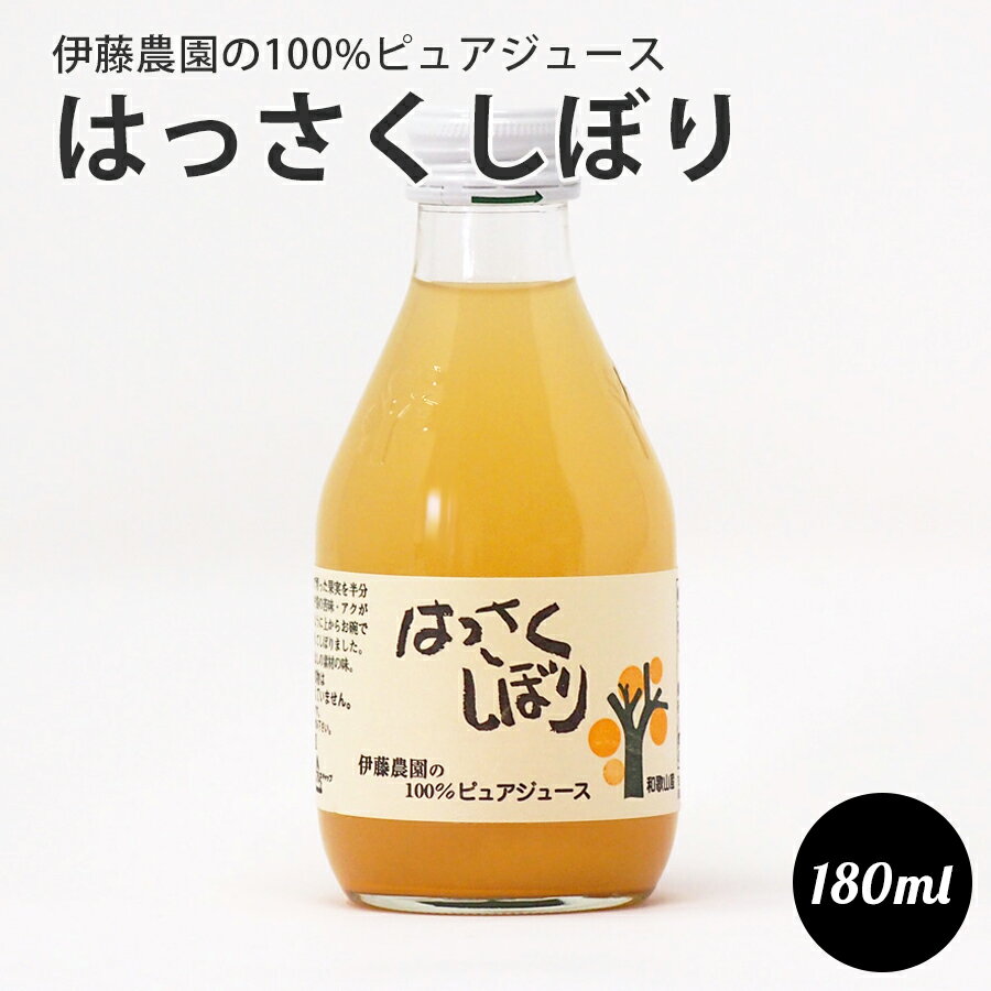 伊藤農園 の 100%ピュアジュース　はっさくしぼり　180ml 和歌山県産　100%ジュース
