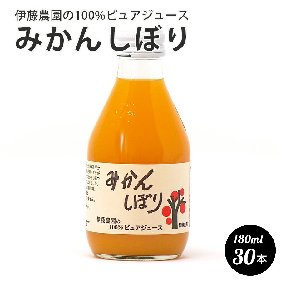 伊藤農園　100％ピュア 伊藤農園 の 100%ピュアジュース　みかんしぼり　180ml 和歌山県産　100%ジュース 30本セット 1ケース BBQ プレゼント ギフト ホームパーティ お取り寄せ 父の日