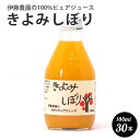 伊藤農園　100％ピュア 伊藤農園 の 100%ピュアジュース　きよみしぼり　180ml 和歌山県産　100%ジュース 30本セット　1ケース 母の日