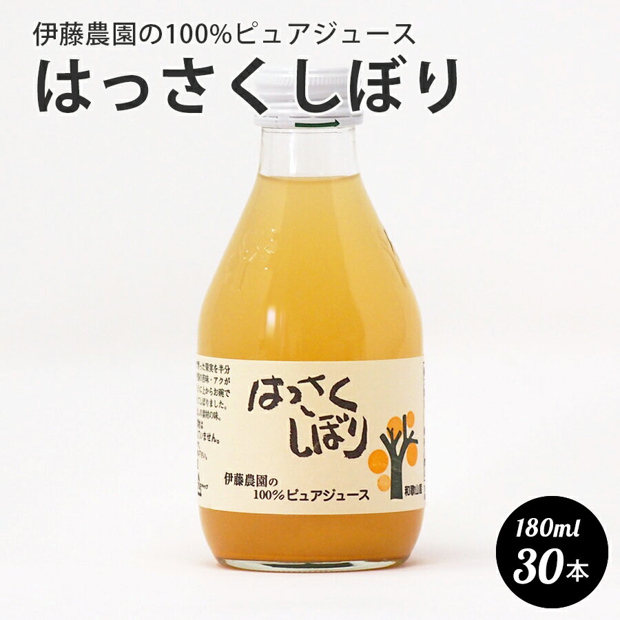 伊藤農園　100％ピュア 伊藤農園 の 100%ピュアジュース　はっさくしぼり　180ml 和歌山県産　100%ジュース 30本セット　1ケース 本州のみ送料無料 父の日 ギフト 贈答用 誕生日 快気祝 お返し お取り寄せ 手土産