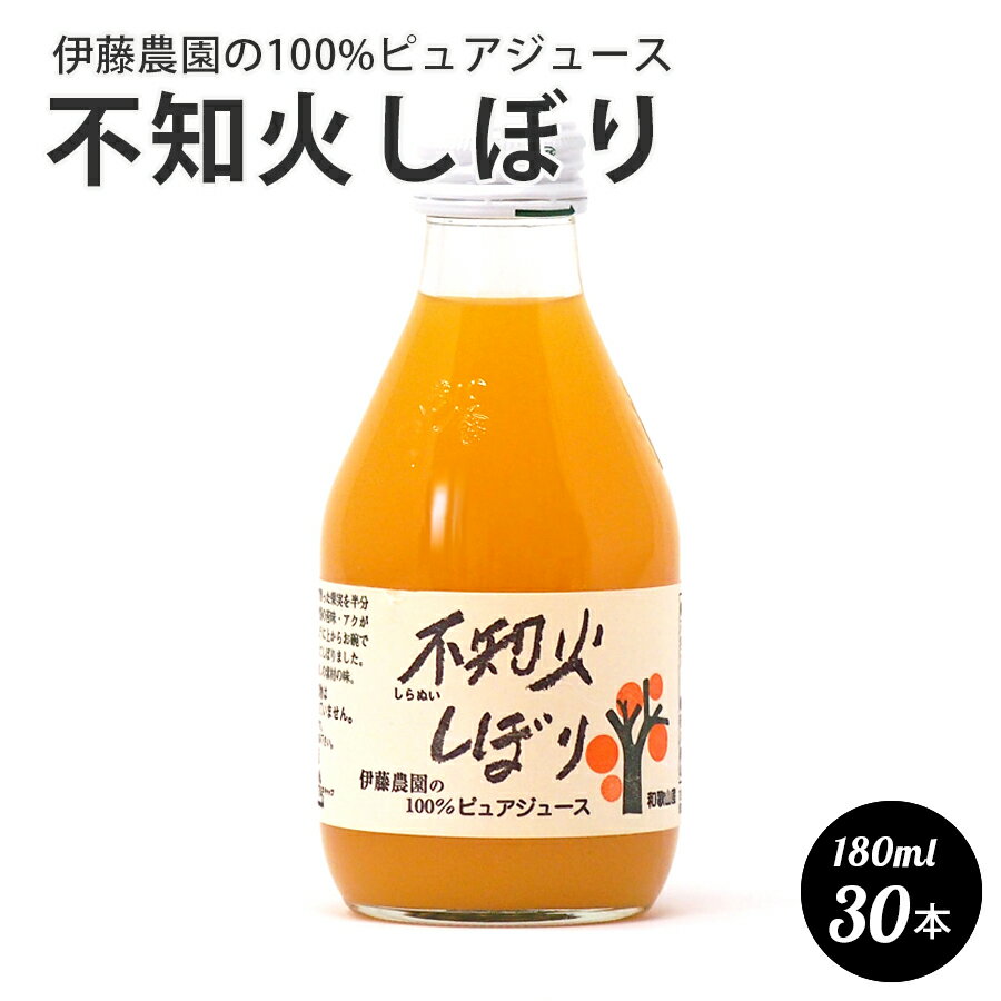 伊藤農園 の 100%ピュアジュース　不知火しぼり　180ml 和歌山県産　100%ジュース　30本　ケース 本州のみ送料無料 父の日 ギフト 贈答用 誕生日 快気祝 お返し お取り寄せ 手土産