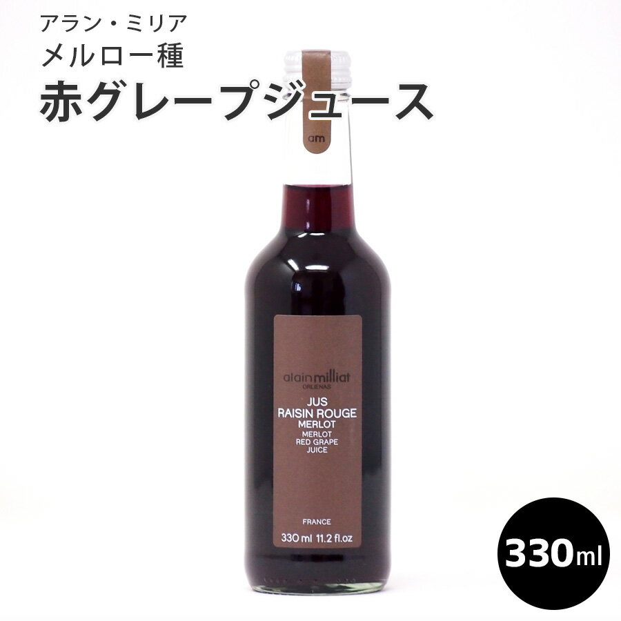 アラン・ミリア メルロー種 赤グレープジュース 330ml フランス産 アランミリア ホームパーティ　BBQ　お取り寄せ　ギフト　父の日